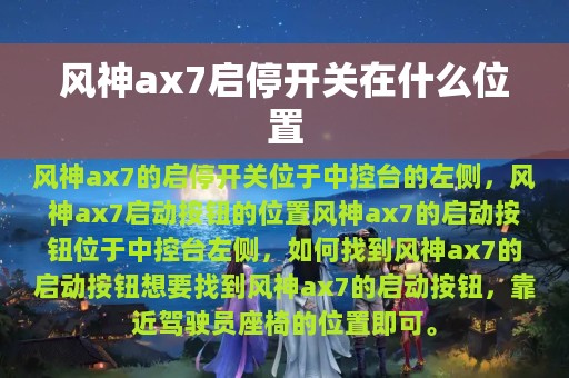 风神ax7启停开关在什么位置