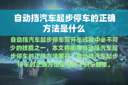 自动挡汽车起步停车的正确方法是什么