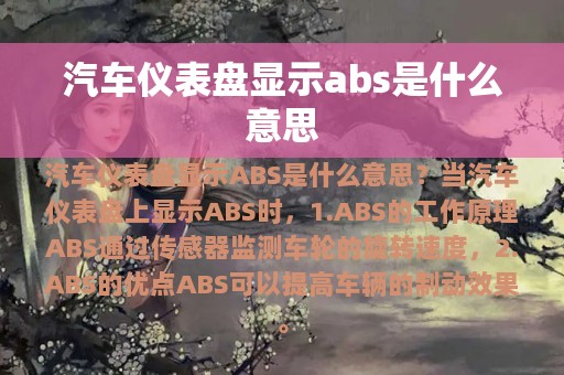 汽车仪表盘显示abs是什么意思