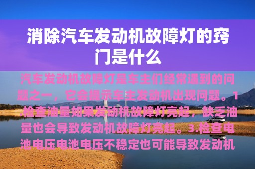 消除汽车发动机故障灯的窍门是什么