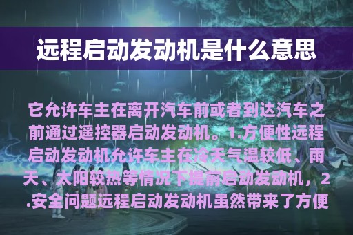 远程启动发动机是什么意思