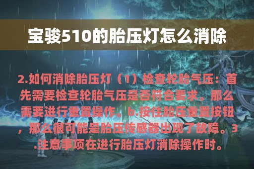 宝骏510的胎压灯怎么消除