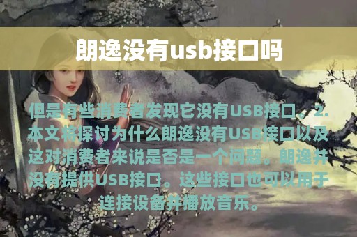 朗逸没有usb接口吗