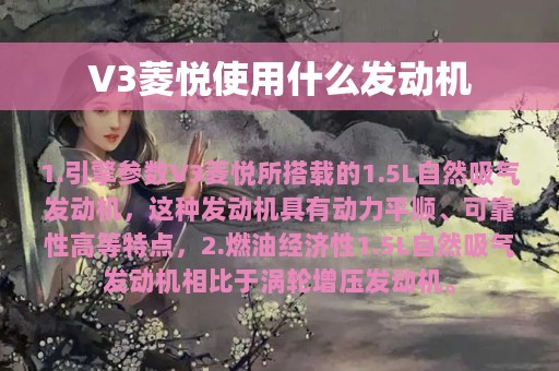 V3菱悦使用什么发动机