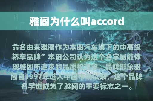 雅阁为什么叫accord