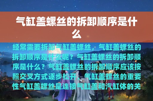 气缸盖螺丝的拆卸顺序是什么