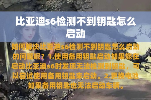 比亚迪s6检测不到钥匙怎么启动