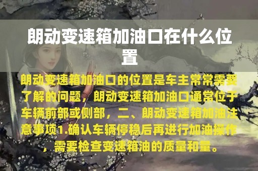 朗动变速箱加油口在什么位置