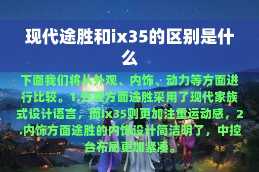 现代途胜和ix35的区别是什么