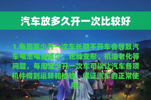 汽车放多久开一次比较好