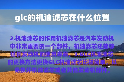 glc的机油滤芯在什么位置