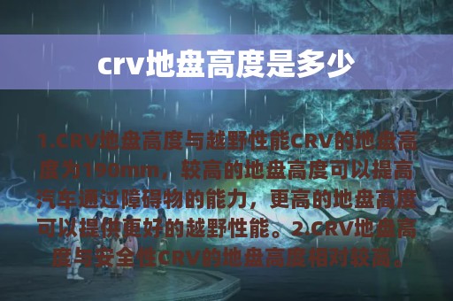 crv地盘高度是多少