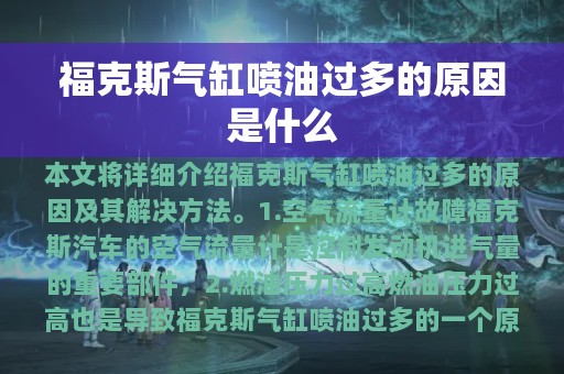 福克斯气缸喷油过多的原因是什么