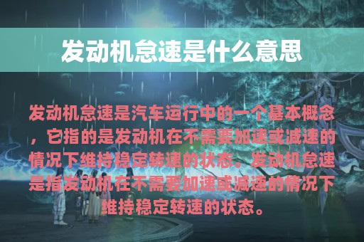 发动机怠速是什么意思