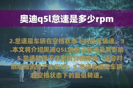 奥迪q5l怠速是多少rpm