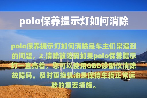 polo保养提示灯如何消除