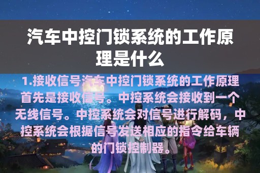 汽车中控门锁系统的工作原理是什么