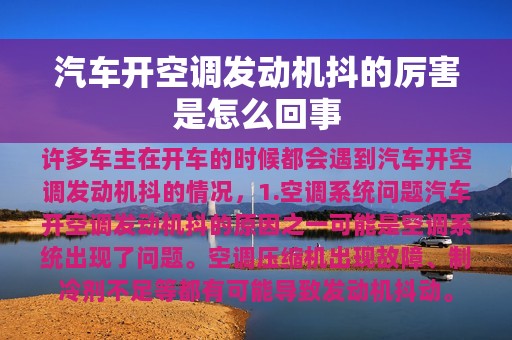 汽车开空调发动机抖的厉害是怎么回事