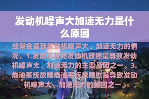 发动机噪声大加速无力是什么原因