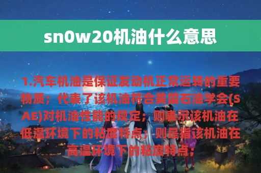 sn0w20机油什么意思