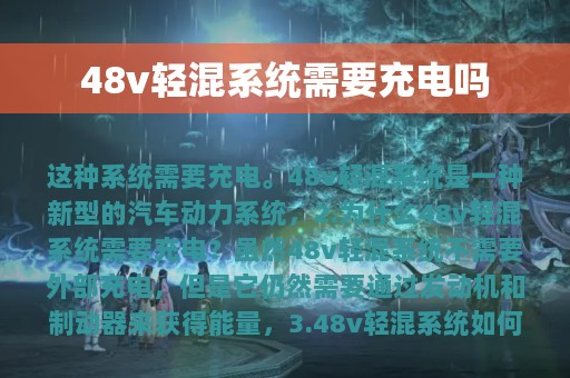 48v轻混系统需要充电吗