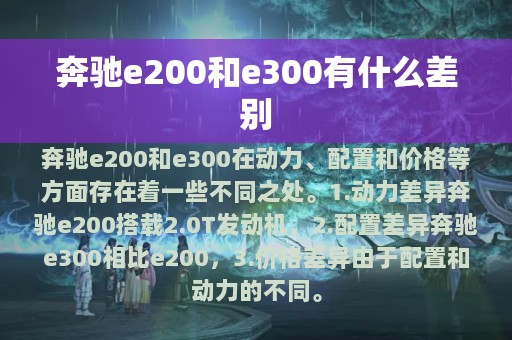 奔驰e200和e300有什么差别