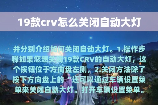 19款crv怎么关闭自动大灯