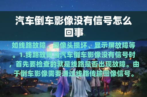 汽车倒车影像没有信号怎么回事