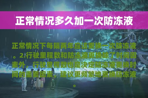 正常情况多久加一次防冻液