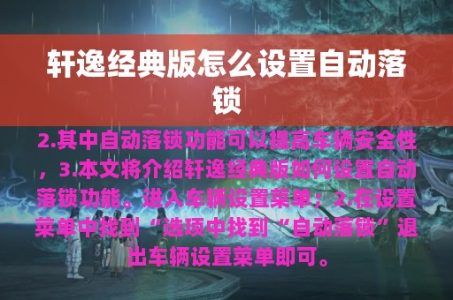 轩逸经典版怎么设置自动落锁