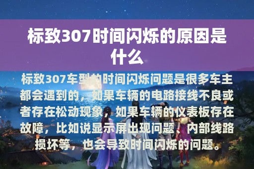 标致307时间闪烁的原因是什么