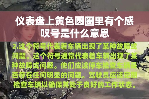 仪表盘上黄色圆圈里有个感叹号是什么意思