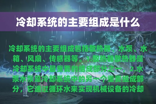 冷却系统的主要组成是什么