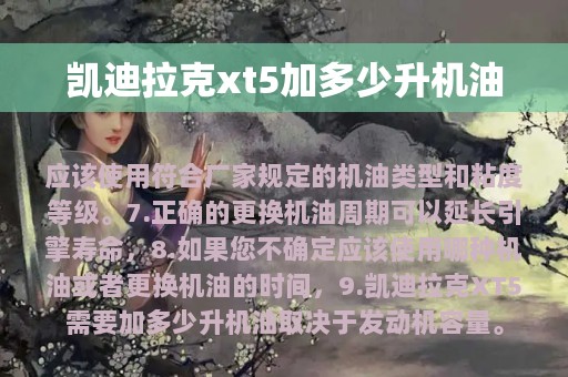 凯迪拉克xt5加多少升机油