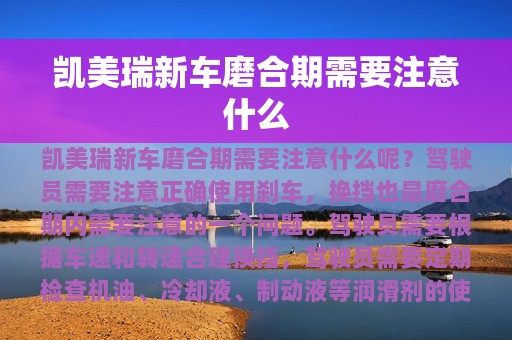 凯美瑞新车磨合期需要注意什么