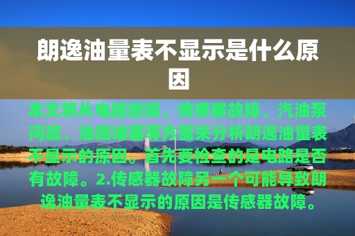 朗逸油量表不显示是什么原因