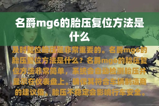 名爵mg6的胎压复位方法是什么