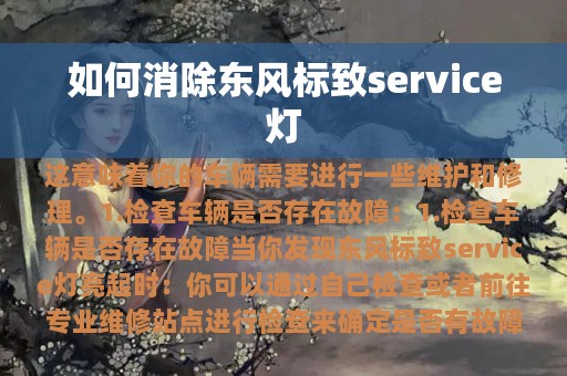 如何消除东风标致service灯