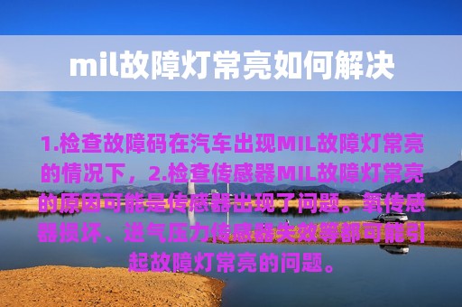 mil故障灯常亮如何解决