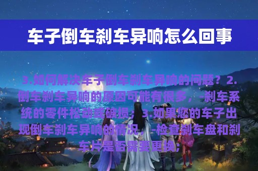 车子倒车刹车异响怎么回事