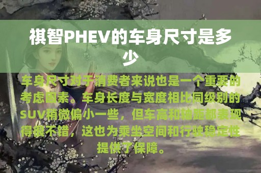 祺智PHEV的车身尺寸是多少