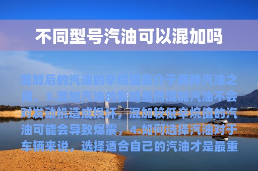 不同型号汽油可以混加吗