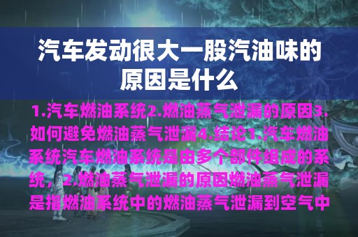 汽车发动很大一股汽油味的原因是什么