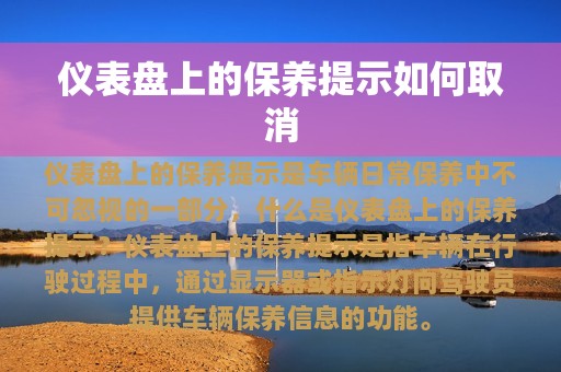 仪表盘上的保养提示如何取消