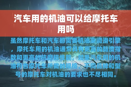 汽车用的机油可以给摩托车用吗