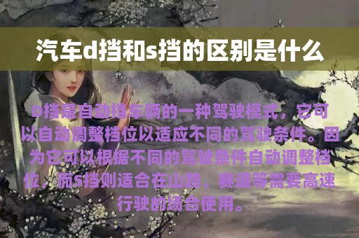 汽车d挡和s挡的区别是什么