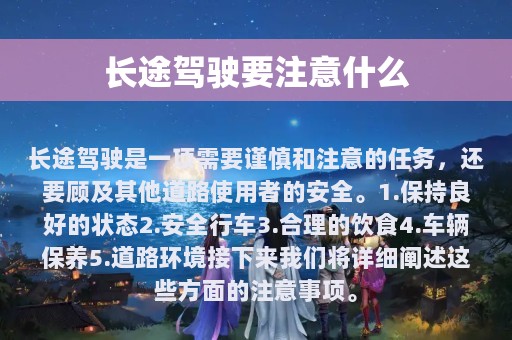 长途驾驶要注意什么