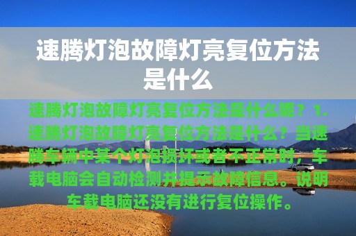 速腾灯泡故障灯亮复位方法是什么