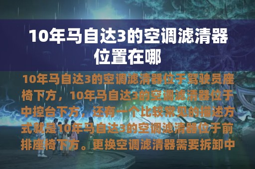 10年马自达3的空调滤清器位置在哪