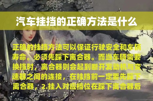 汽车挂挡的正确方法是什么